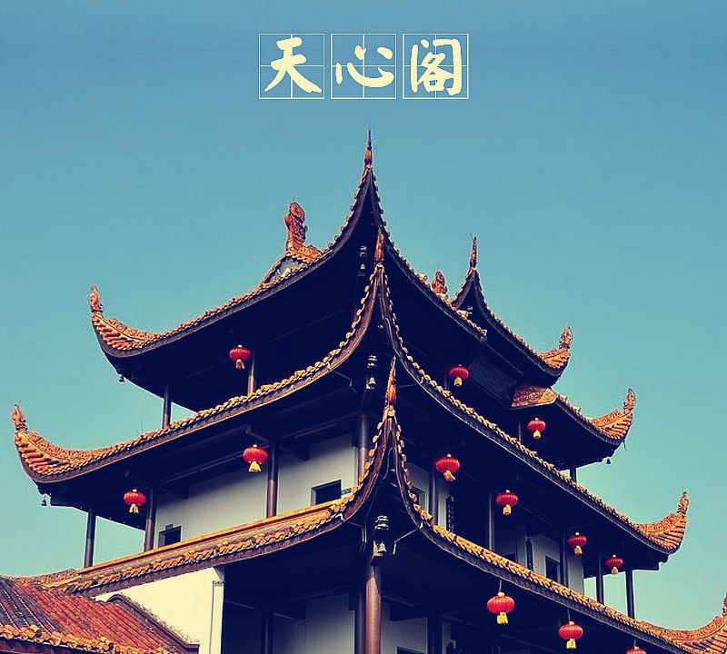 「中国古建筑图集」no.008——天心阁