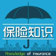 保险知识课堂