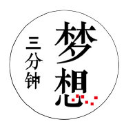 梦想三分钟