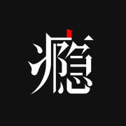 瘾App