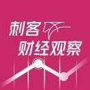 刺客财经观察
