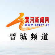黄河新闻网-晋城频道