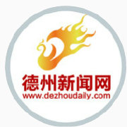 德州新闻网官方微博