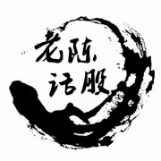 老陈话股