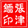 黄金分析师张津镭