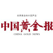 中国黄金报