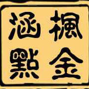 黄金分析师李涵枫