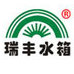 德州瑞丰水箱