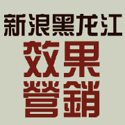 新浪黑龙江效果营销