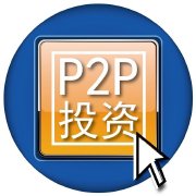 P2P投资圈