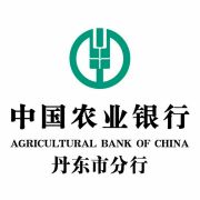 中国农业银行丹东分行