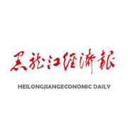 黑龙江经济报