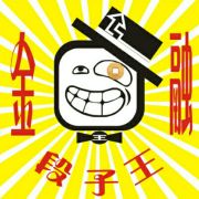 金融段子王