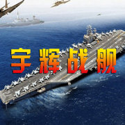 宇辉战舰