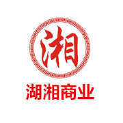 湖湘商业
