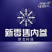 饼戈科技-新零售渠道建设专家