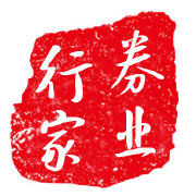 券业行家