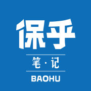 保乎笔记-精算君