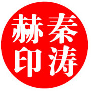 黄金分析师-秦涛赫