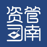 资管司南