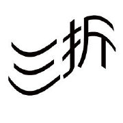 三折人生-阿古李