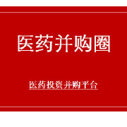 医药并购圈