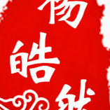 皓然点金