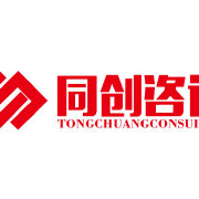 同创咨询
