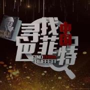 家庭理财寻找巴菲特