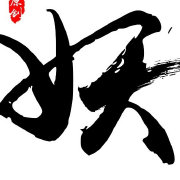 妖哥说股