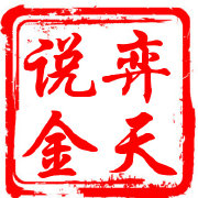 弈天说金