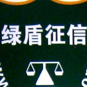 汝州绿盾征信服务中心