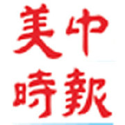 美中时报社