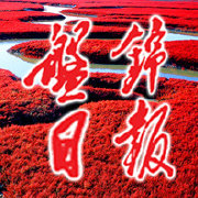 辽宁盘锦日报社