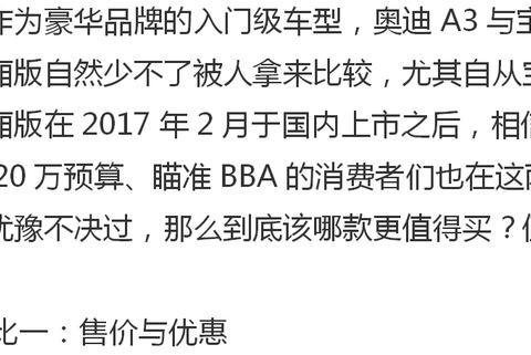 刚工作只有20万非想买“豪”车？奥迪A3、宝马1系该选谁？
