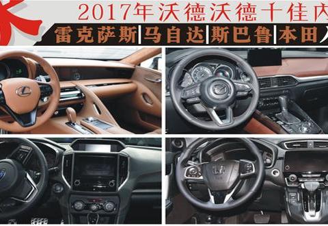 日系品牌逆袭？2017年沃德十佳内饰出炉