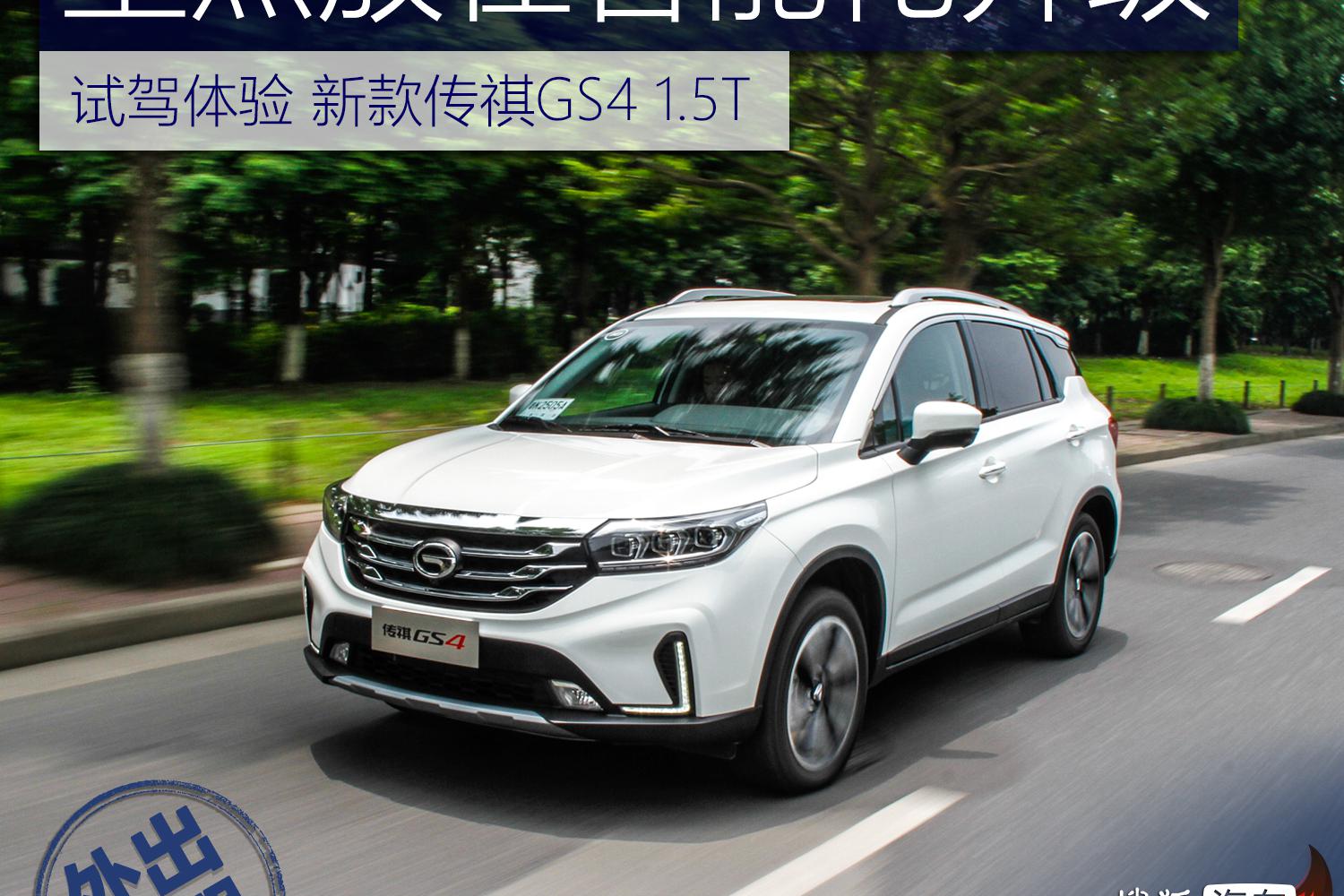 广汽传祺新款GS4 1.5T震撼上市！