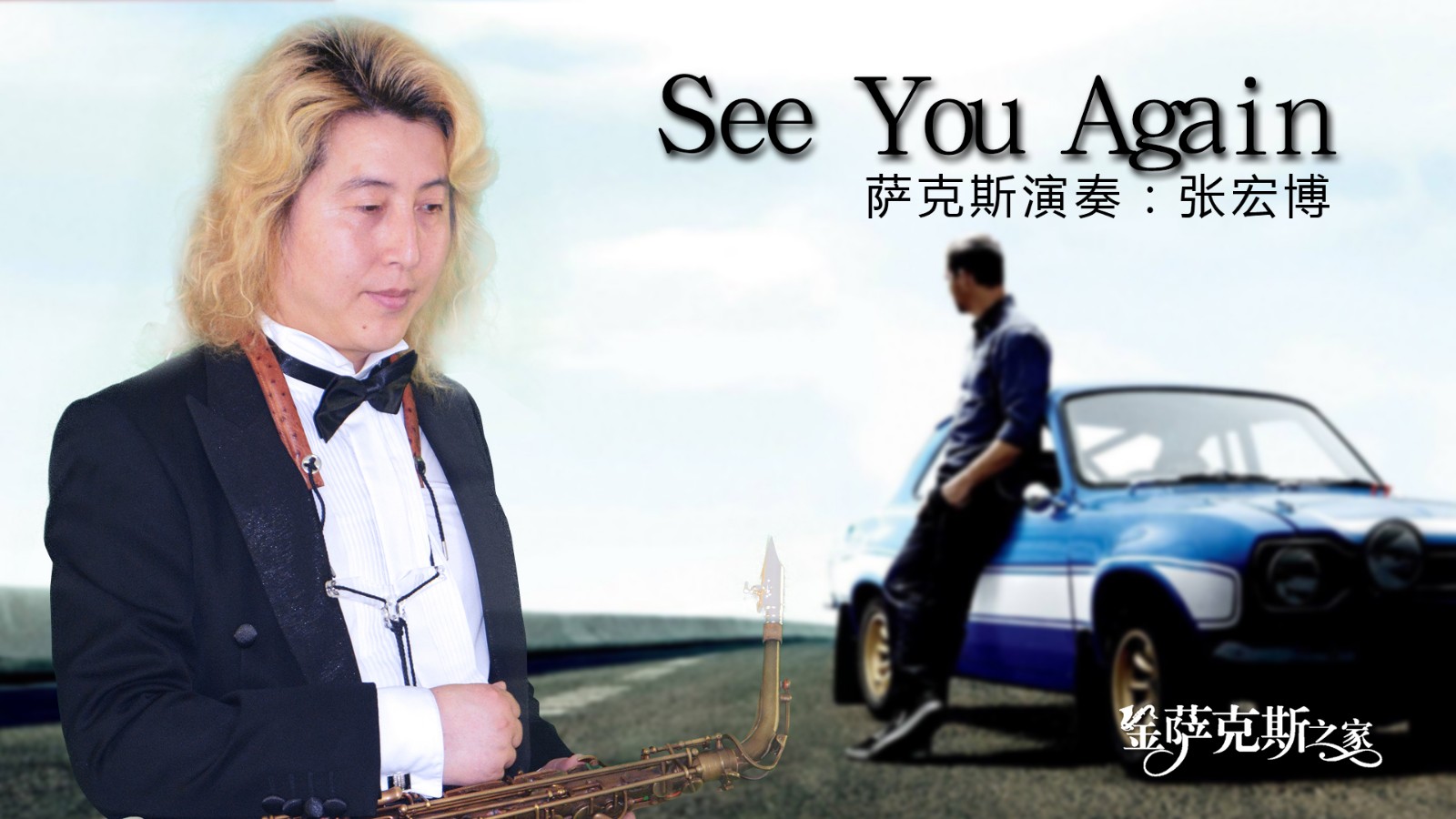 seeyouagain壁纸,iloveyou壁纸 萨克斯《see you again》速度与激情7主题曲 全球热门