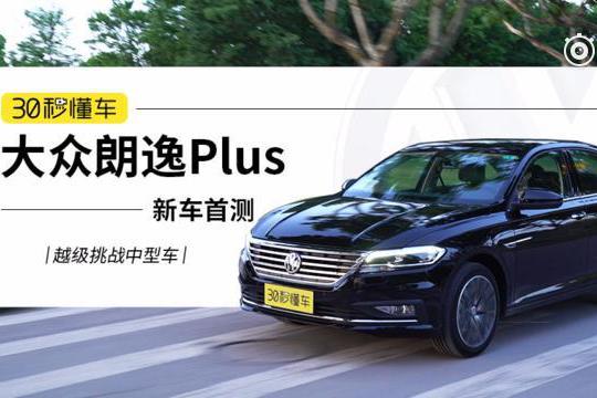 越级挑战中型车 大众朗逸Plus动态视频首测