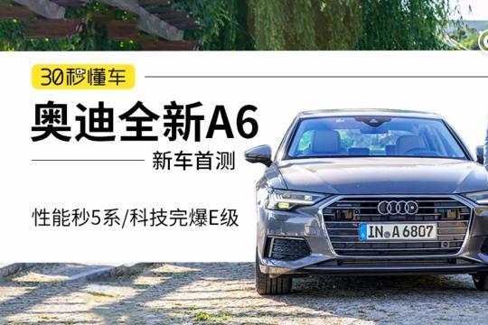 性能秒5系 科技完爆E级 奥迪全新A6全球动态首测