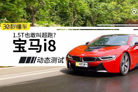 1.5T也敢叫超跑？宝马i8动态视频测试