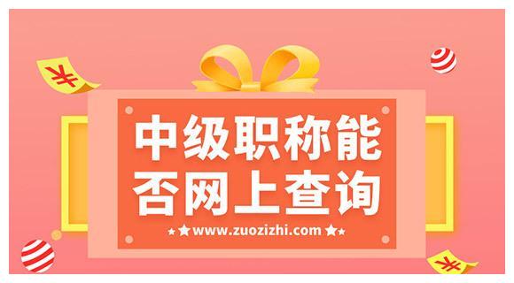 中级工程师职称能否网上查询