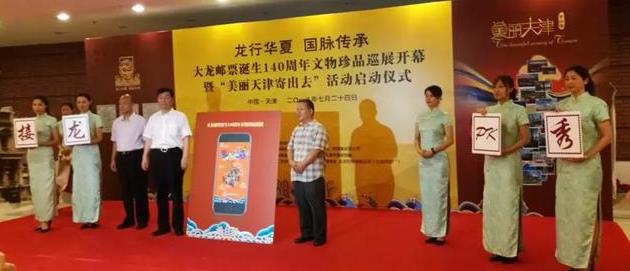 大龙邮票诞生140周年文物珍品巡展今日在天津