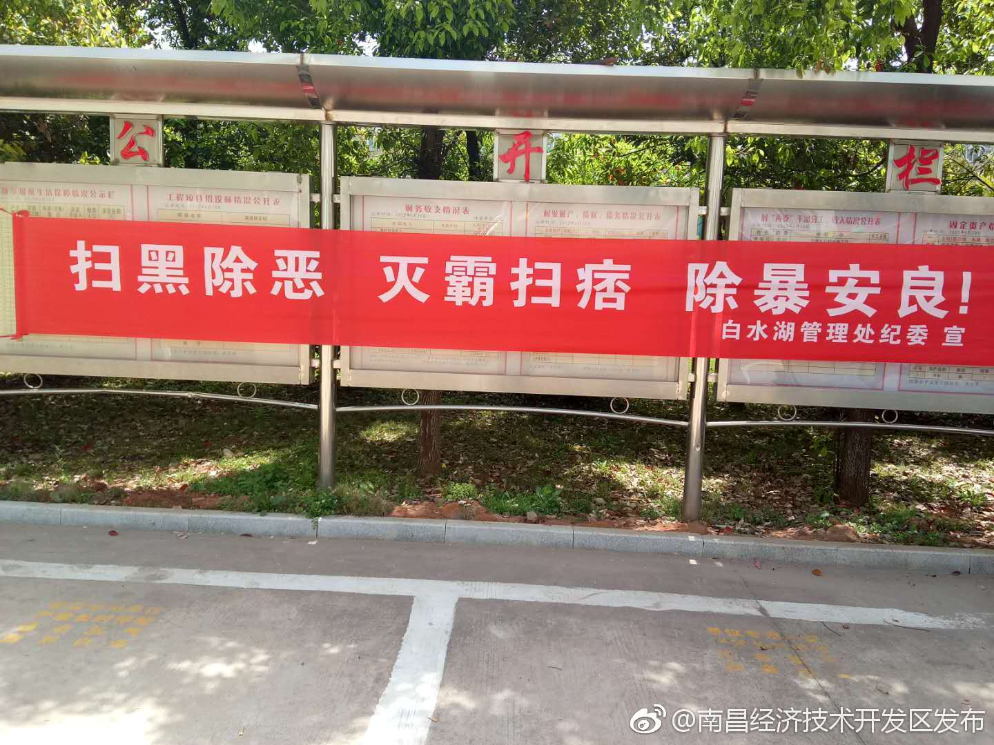 白水湖管理处开展扫黑除恶专项斗争监督执纪问