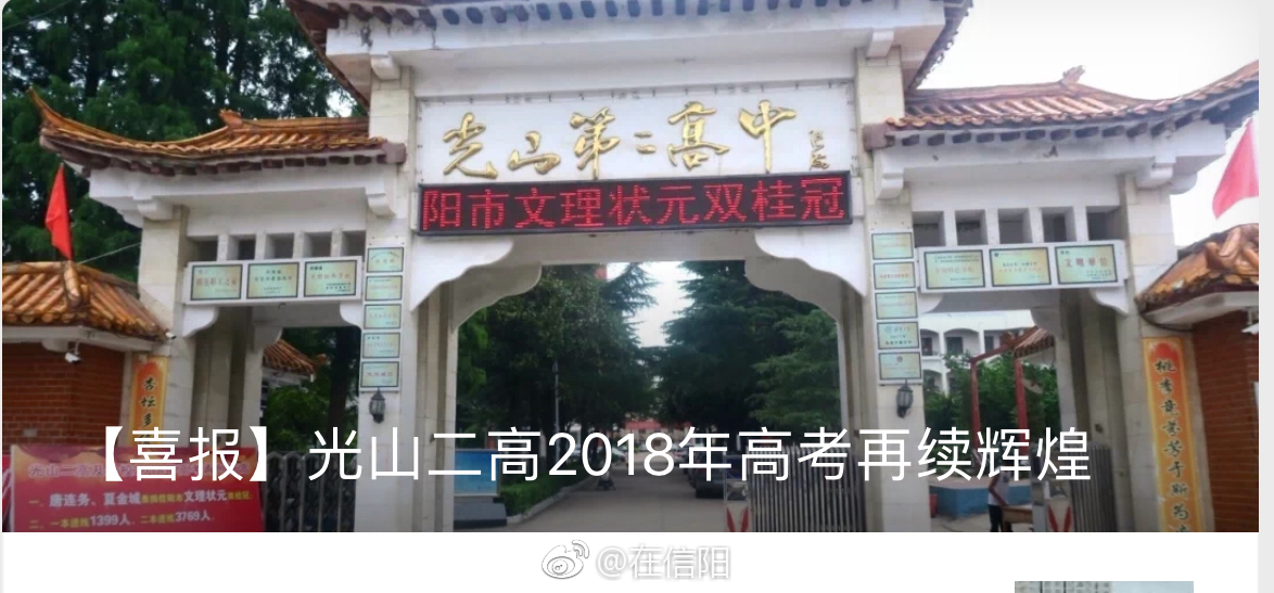 13人被清华、北大录取，8人被招录为空军、海军飞行员！光山县二高2018年高考成绩显著