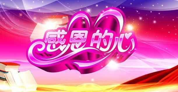 从八字看你有没有感恩的心