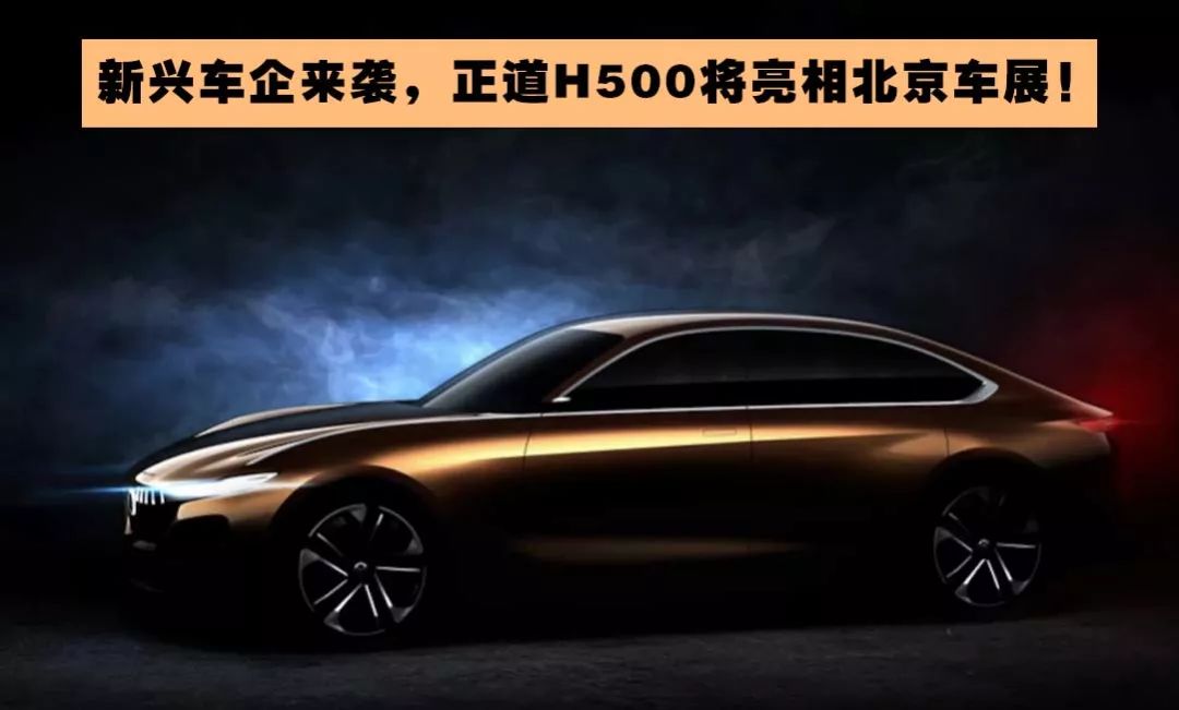 新兴车企来袭,正道H500将亮相北京车展,竞争宝马3系GT