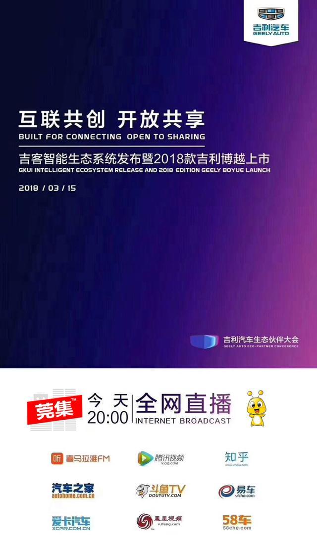 互联共创 开放共享 2018款吉利博越上市会