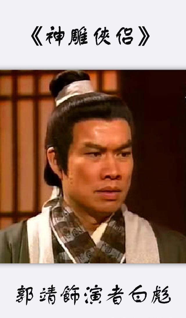 不同版《神雕侠侣》郭靖饰演者，哪个才是为国为民的“侠士”呢？