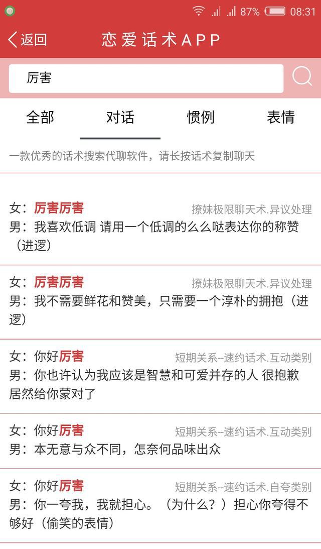 《可复制恋爱话术APP》可复制聊天话术库,免